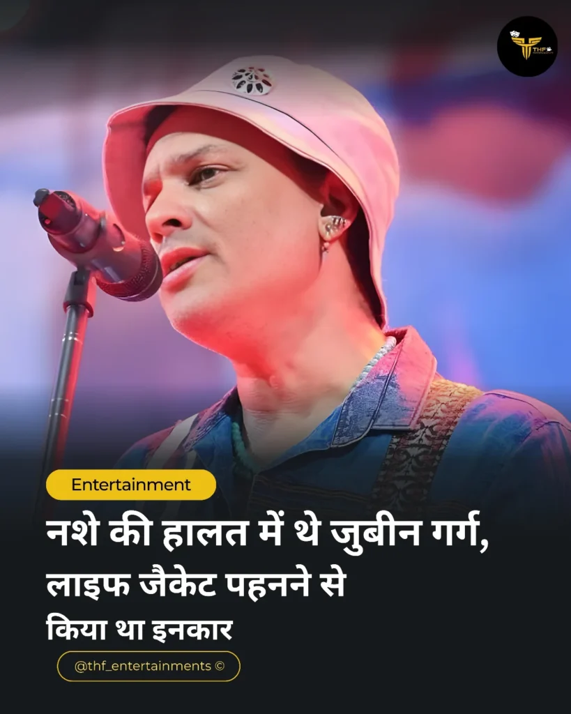 मशहूर सिंगर जुबीन गर्ग की मौत को लेकर चल रहा रहस्य अभी पूरी तरह खत्म नहीं हुआ है। 11 posttt