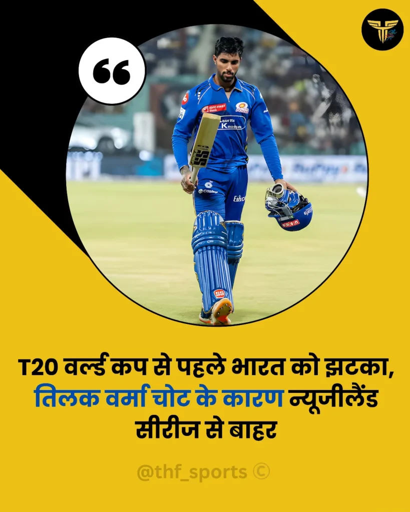 आईसीसी टी20 विश्व कप 2026 से पहले भारतीय क्रिकेट टीम की तैयारियों को झटका लगने की आशंका जताई जा रही है। sports 1